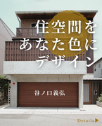 株式会社谷ノ口義弘設計スタジオ<br>兵庫県西宮市