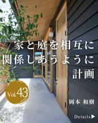 株式会社岡本和樹建築設計事務所<br>栃木県宇都宮市