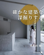 okuwada｜奥和田健建築設計事務所<br>大阪アトリエ：大阪市天王寺<br>東京オフィス：東京都新宿区