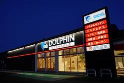 ドルフィン吉田産業<br>青森県八戸市