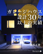 榊原デザイン一級建築士事務所<br>愛知県東海市