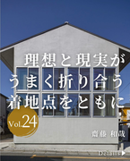 株式会社齋藤和哉建築設計事務所<br>宮城県仙台市