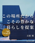 吉原環建築設計<br>東京都世田谷区