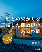ヨコイツトム建築設計事務所<br>愛知県一宮市