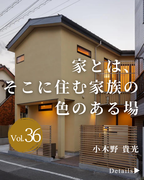 株式会社小木野貴光アトリエ一級建築士事務所<br>東京都北区