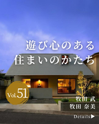 牧田建築設計事務所<br>鹿児島県鹿児島市
