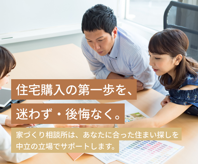 家づくり相談所とは?