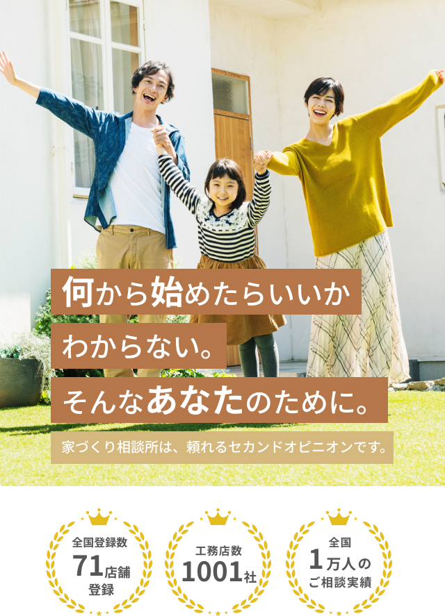 家づくり相談所