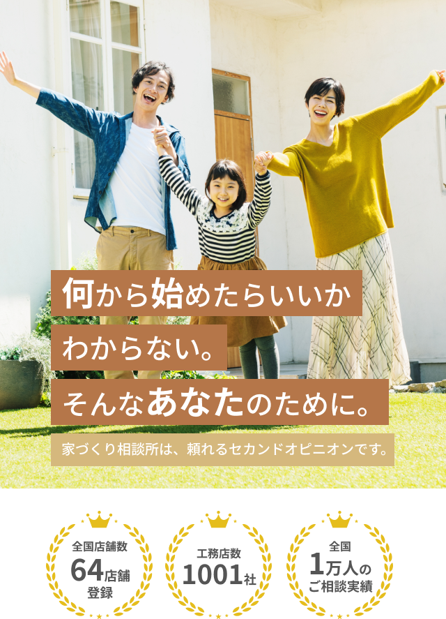 家づくり相談所