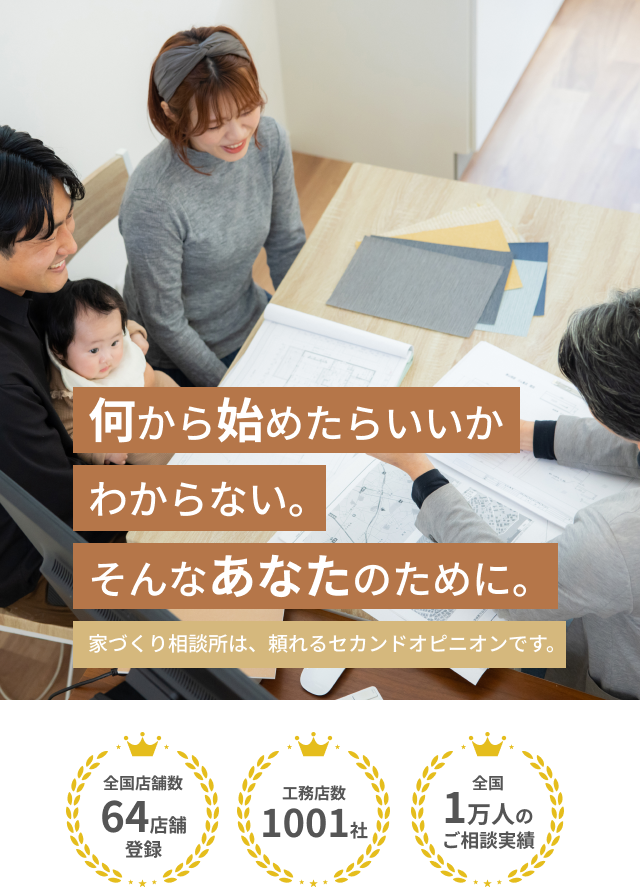 家づくり相談所