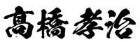 高橋 孝治