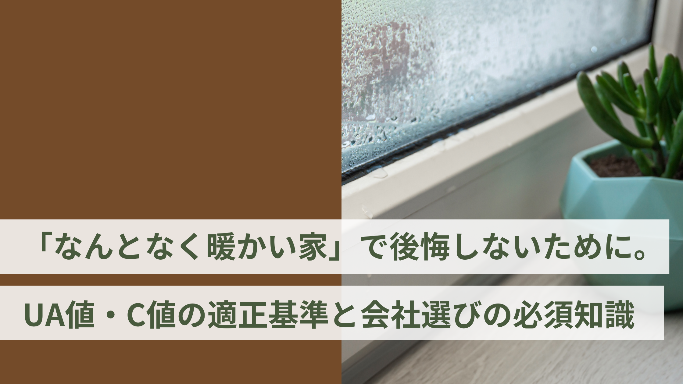 「なんとなく暖かい家」で後悔しないために。UA値・C値の適正基準と会社選びの必須知識