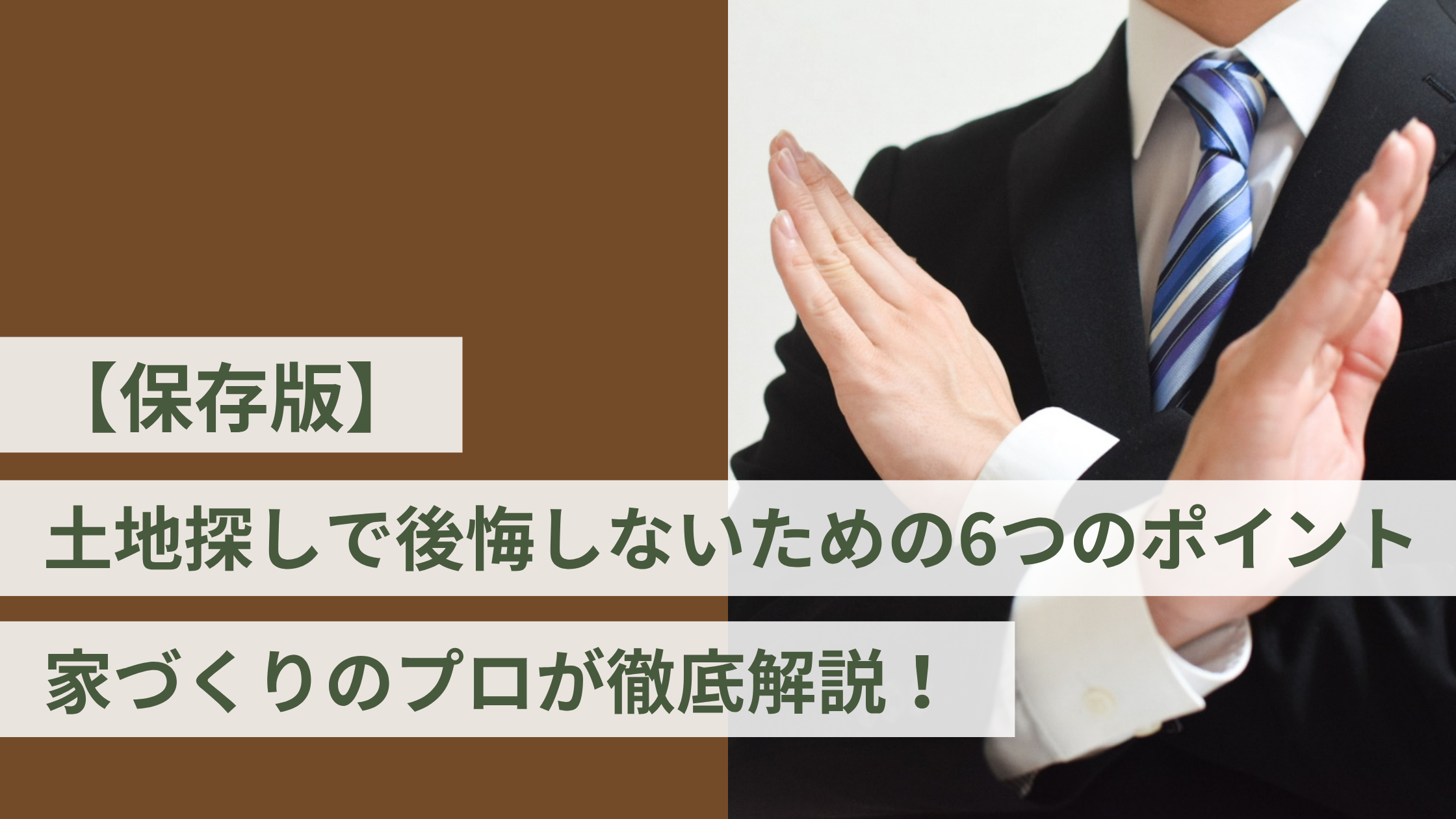 【保存版】土地探しで後悔しないための6つのポイント｜家づくりのプロが徹底解説！