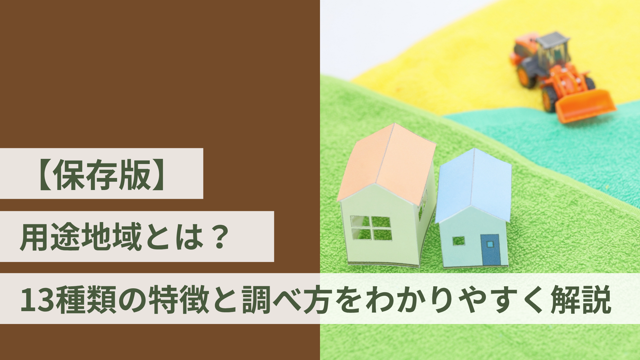 【保存版】用途地域とは？13種類の特徴と調べ方をわかりやすく解説