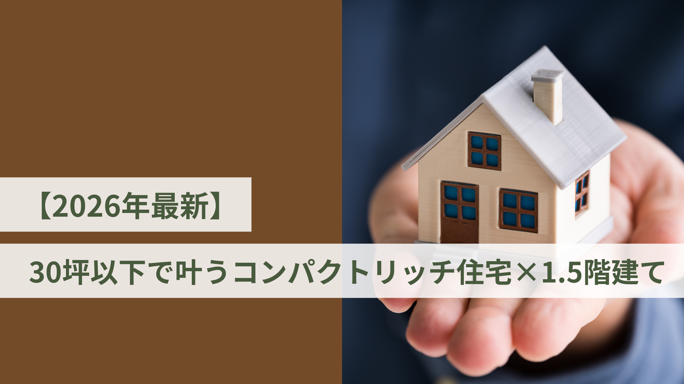 【2026年最新】30坪以下で叶うコンパクトリッチ住宅×1.5階建て