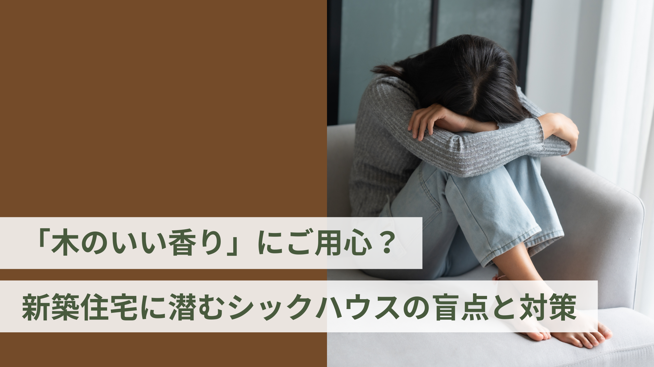 「木のいい香り」にご用心？新築住宅に潜むシックハウスの盲点と対策