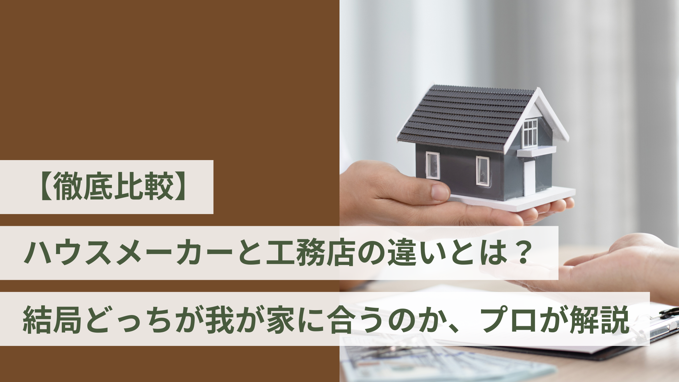 【徹底比較】ハウスメーカーと工務店の違いとは? 結局どっちが我が家に合うのか、プロが解説