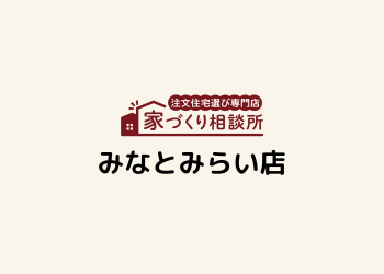 家づくり相談所 みなとみらい店OPENします!