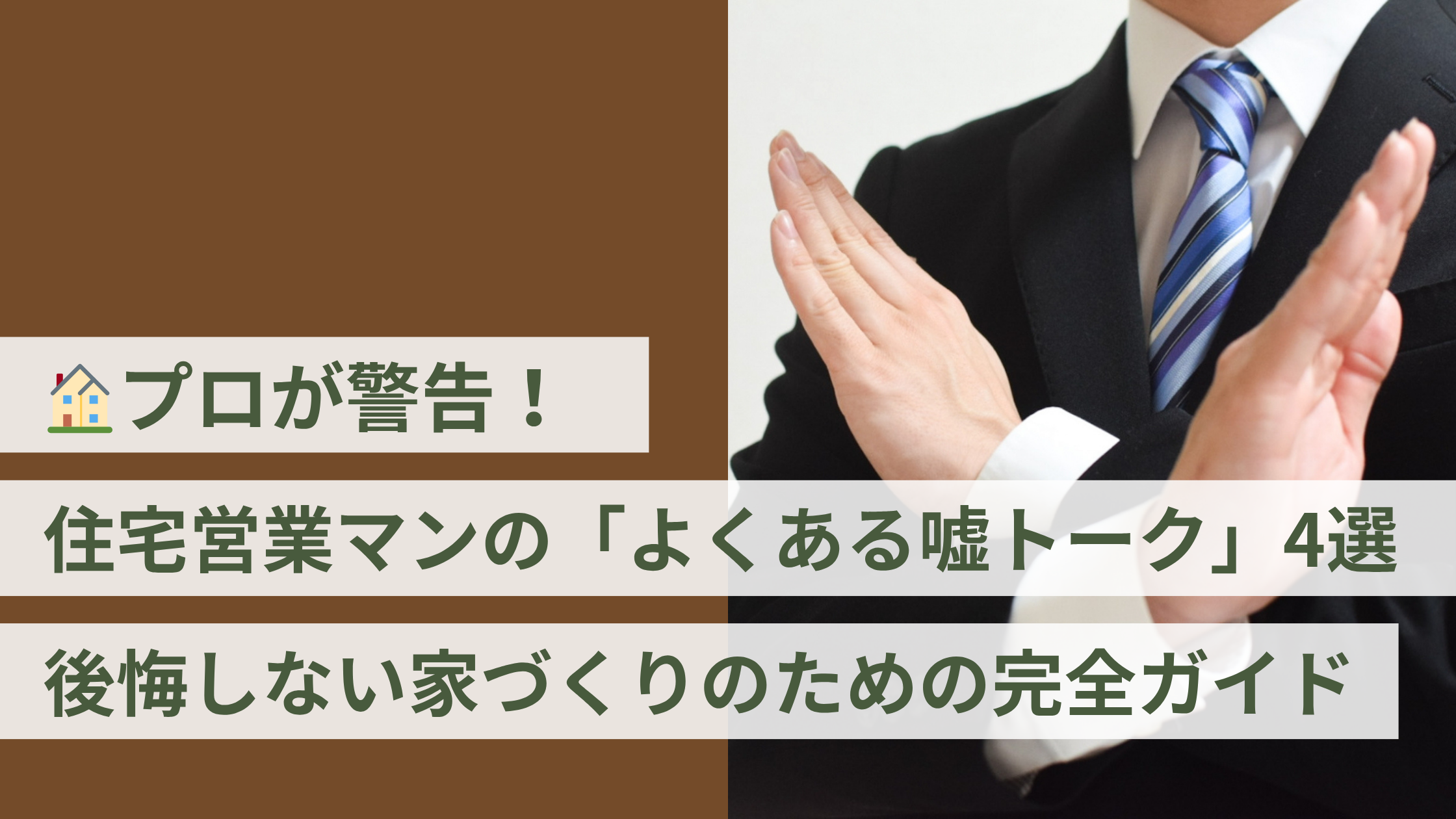 プロが警告！住宅営業マンの「よくある嘘トーク」4選｜後悔しない家づくりのために注意すべきポイント