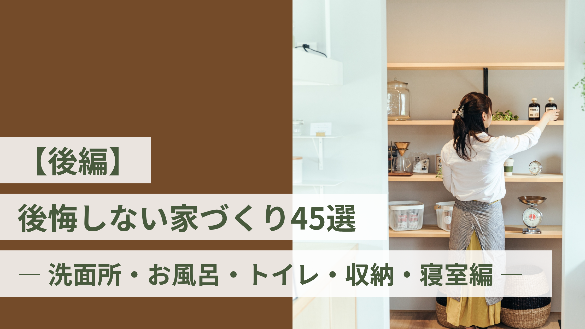 【後編】後悔しない家づくり45選― 洗面所・お風呂・トイレ・収納・寝室編 ―
