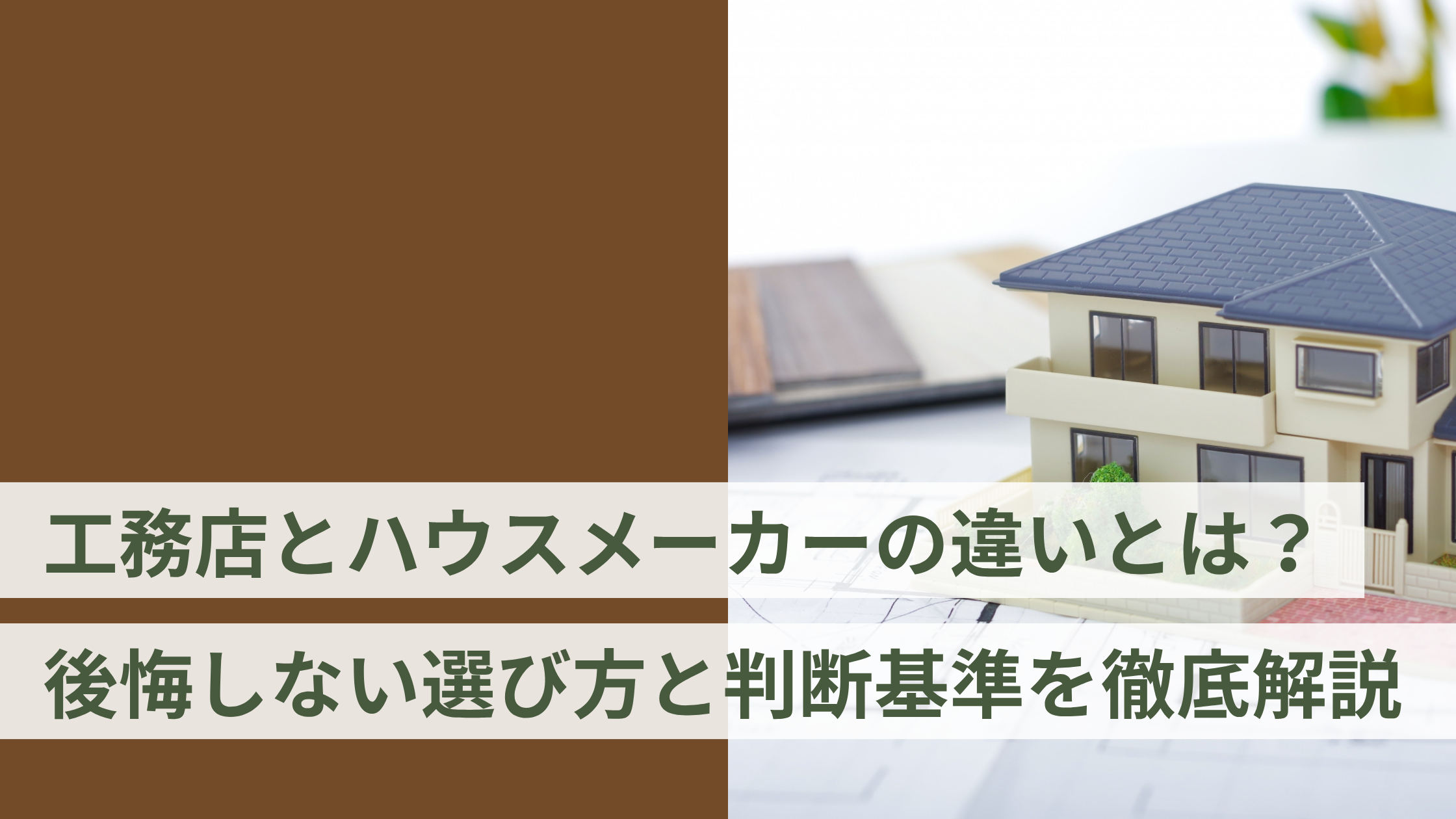 工務店とハウスメーカーの違いとは?後悔しない選び方と判断基準を徹底解説