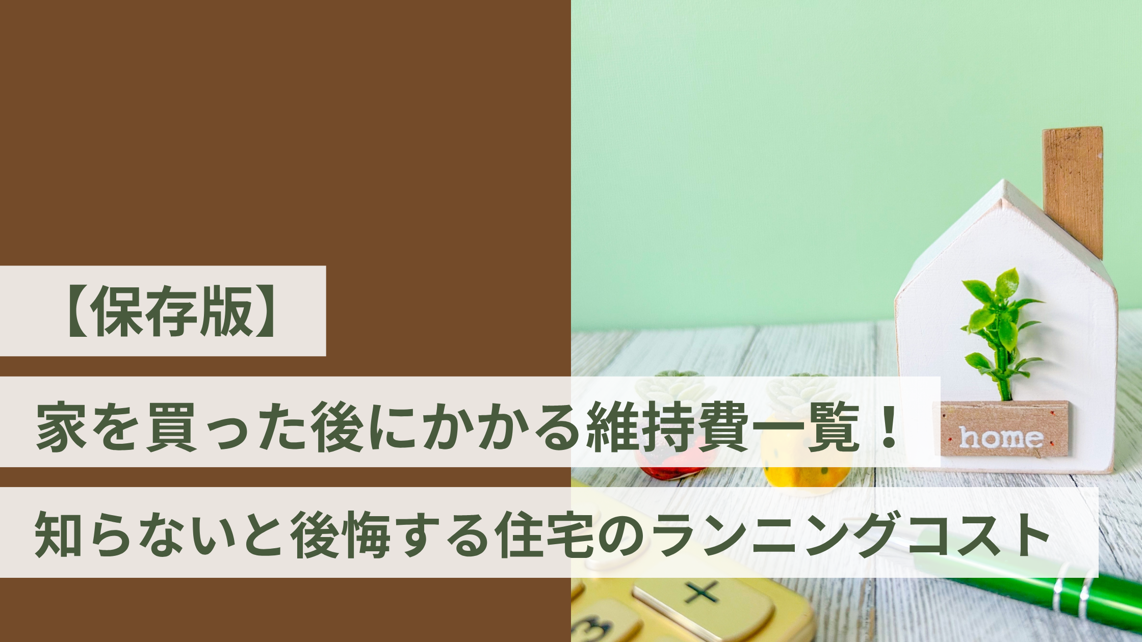 【保存版】家を買った後にかかる維持費一覧！知らないと後悔する住宅のランニングコスト