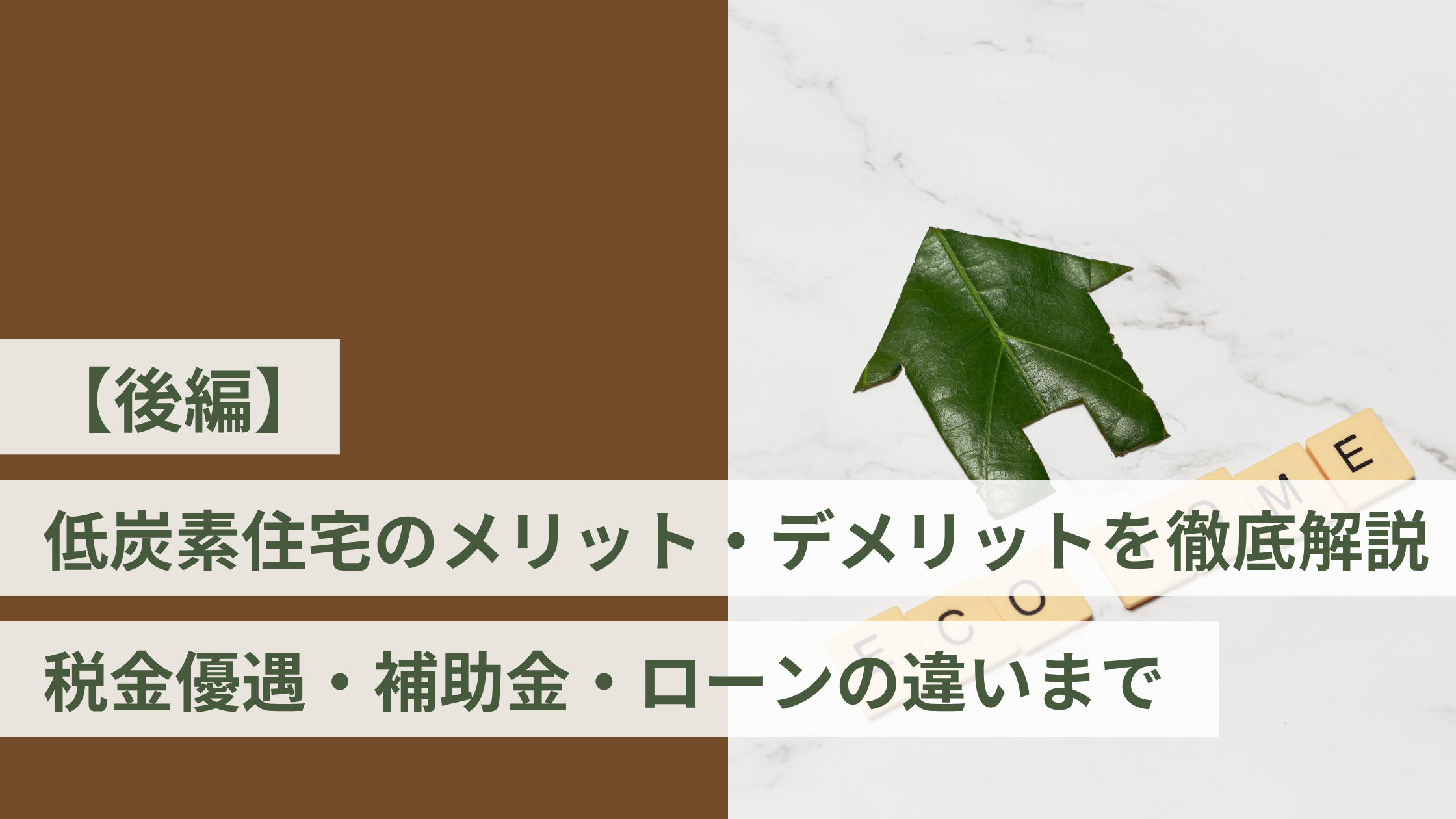 【後編】低炭素住宅のメリット・デメリットを徹底解説｜税金優遇・補助金・ローンの違いまで