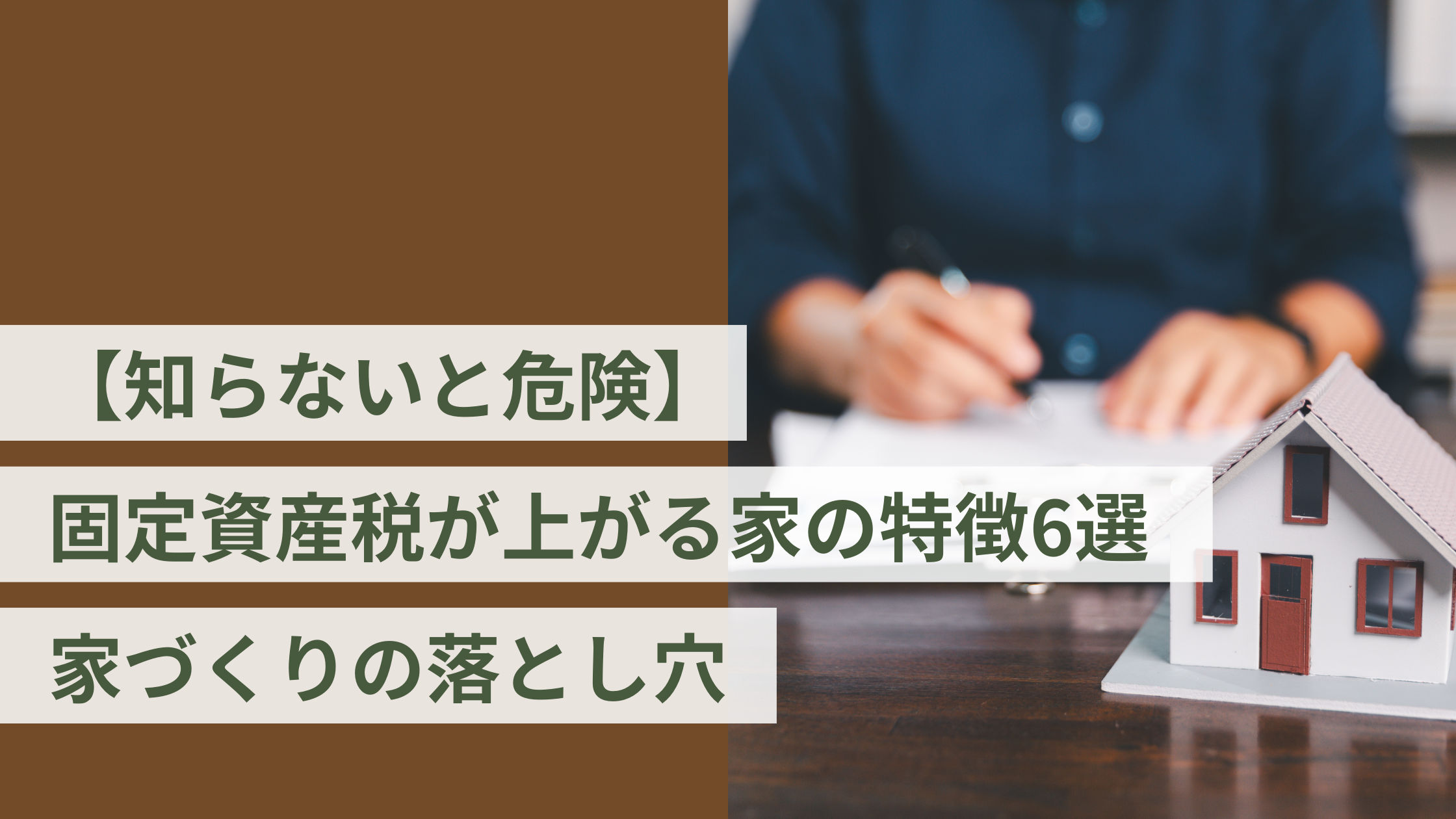 【知らないと危険】固定資産税が上がる家の特徴6選｜家づくりの落とし穴