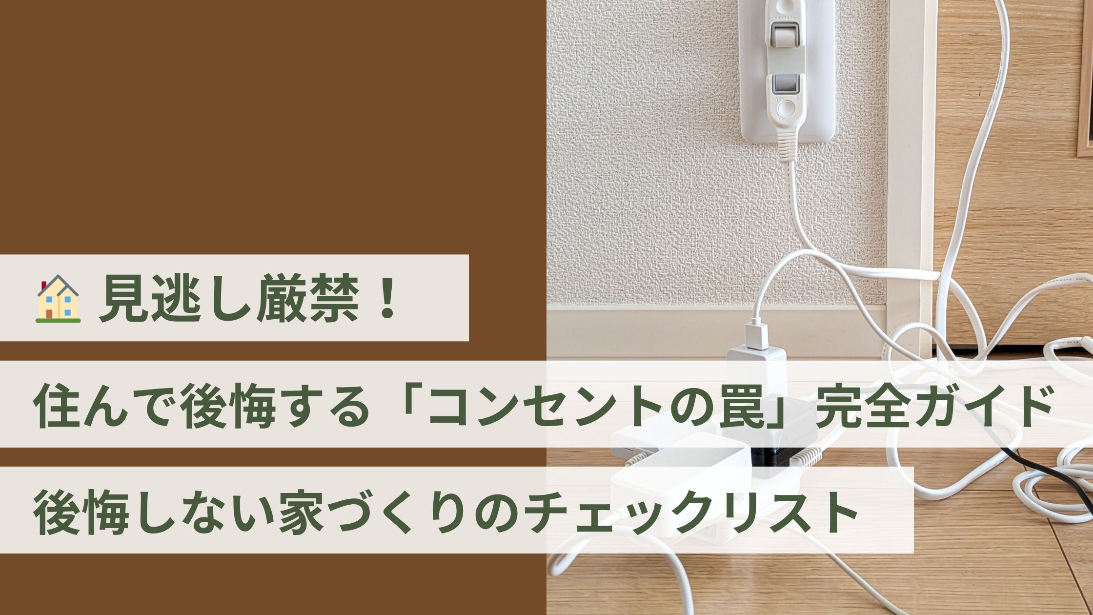 🏠 見逃し厳禁!住んで後悔する「コンセントの罠」完全ガイド|後悔しない家づくりのチェックリスト