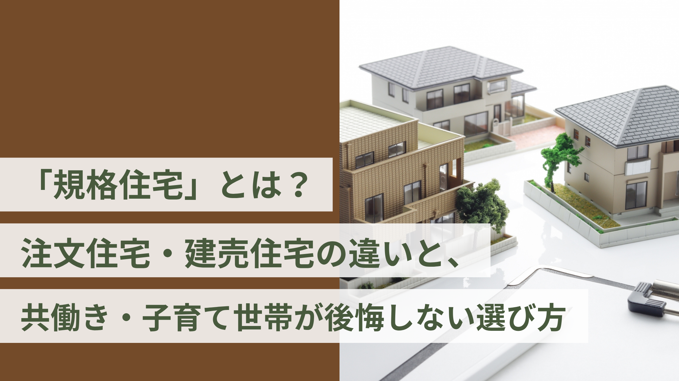 「規格住宅」とは？注文住宅・建売住宅の違いと、共働き・子育て世帯が後悔しない選び方