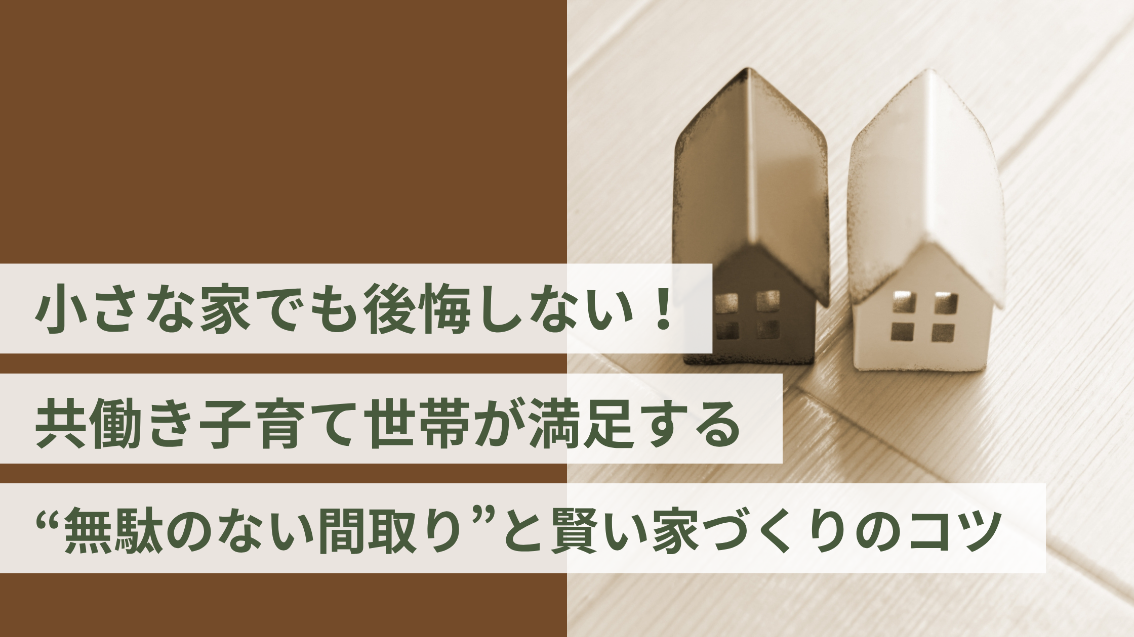 小さな家でも後悔しない！ 共働き子育て世帯が満足する“無駄のない間取り”と賢い家づくりのコツ