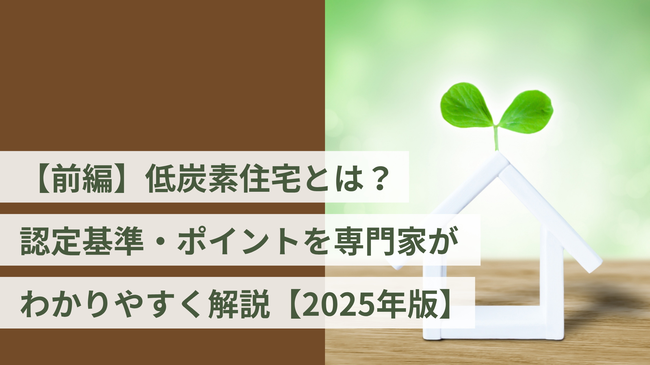 【前編】低炭素住宅とは？認定基準・ポイントを専門家がわかりやすく解説【2025年版】