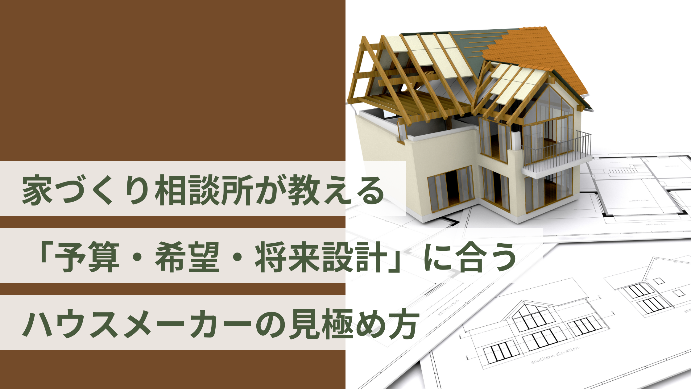 家づくり相談所が教える「予算・希望・将来設計」に合うハウスメーカーの見極め方