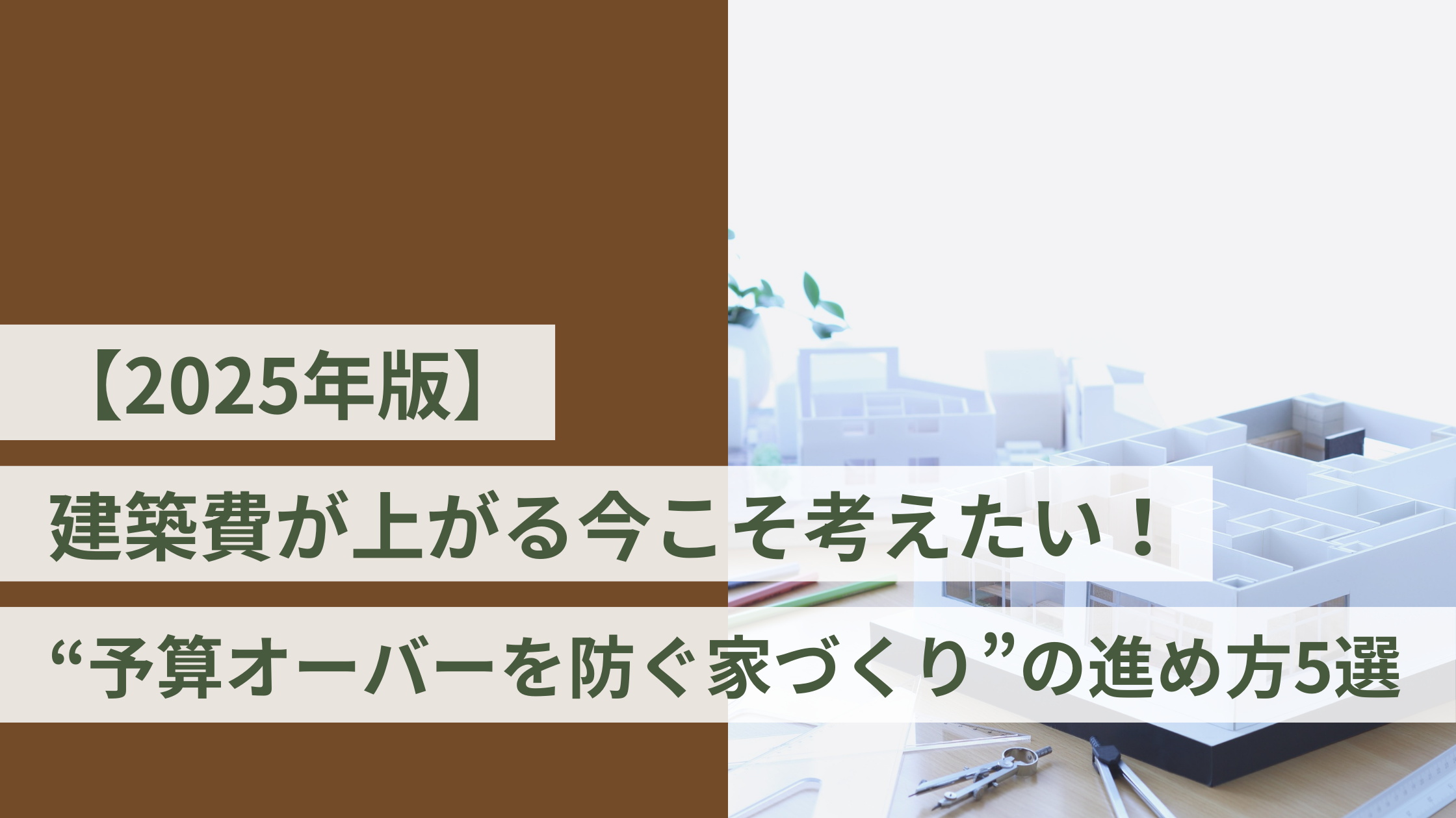 【2025年版】建築費が上がる今こそ考えたい!“予算オーバーを防ぐ家づくり”の進め方5選