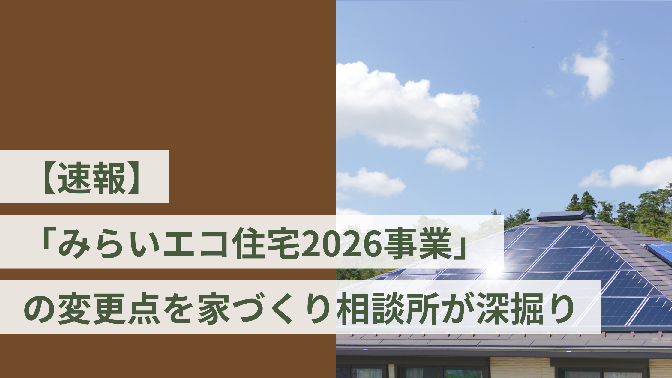 【速報】「みらいエコ住宅2026事業」の変更点を家づくり相談所が深掘り
