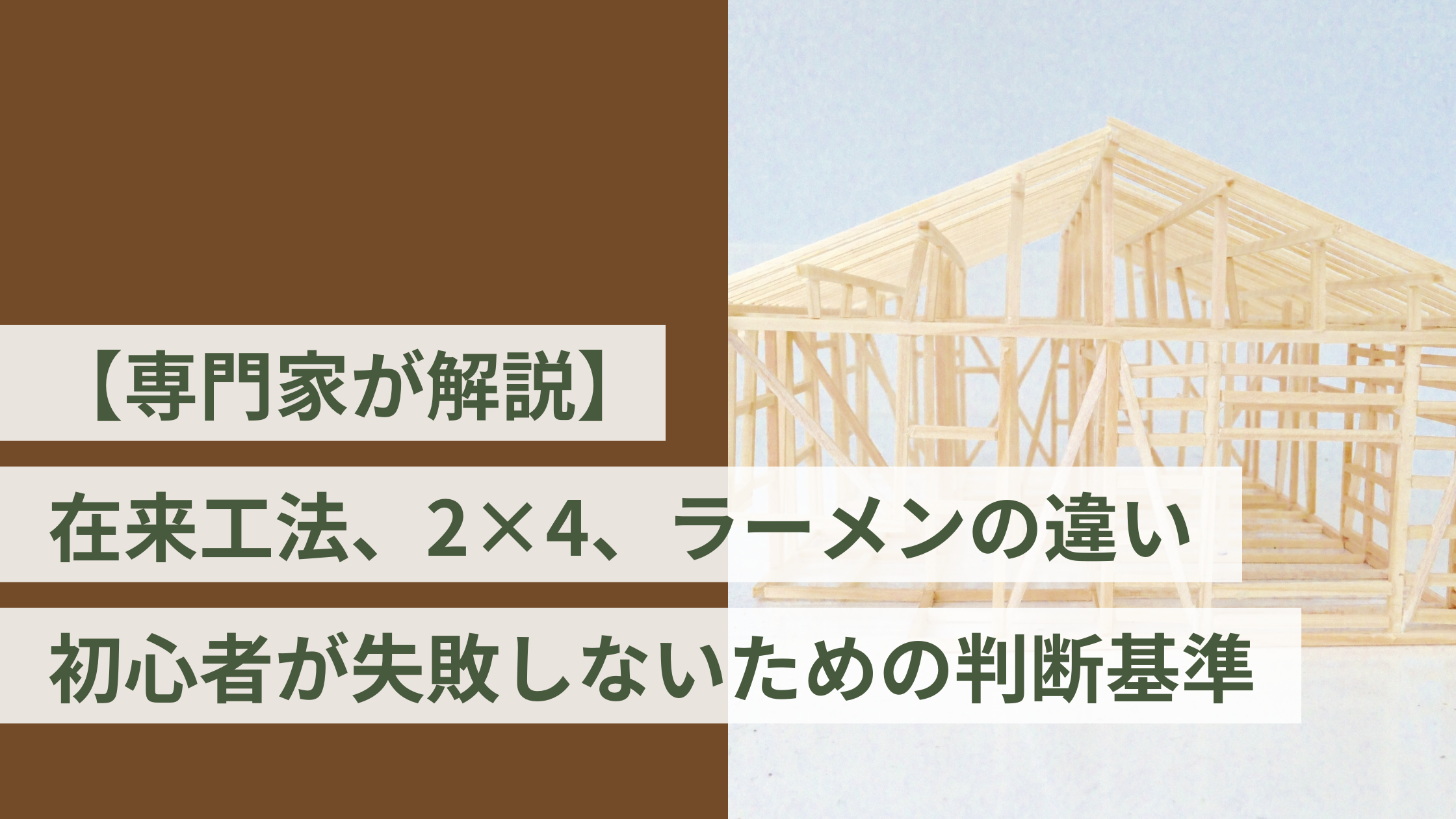 【専門家が解説】在来工法、2×4、ラーメンの違い：初心者が失敗しないための判断基準