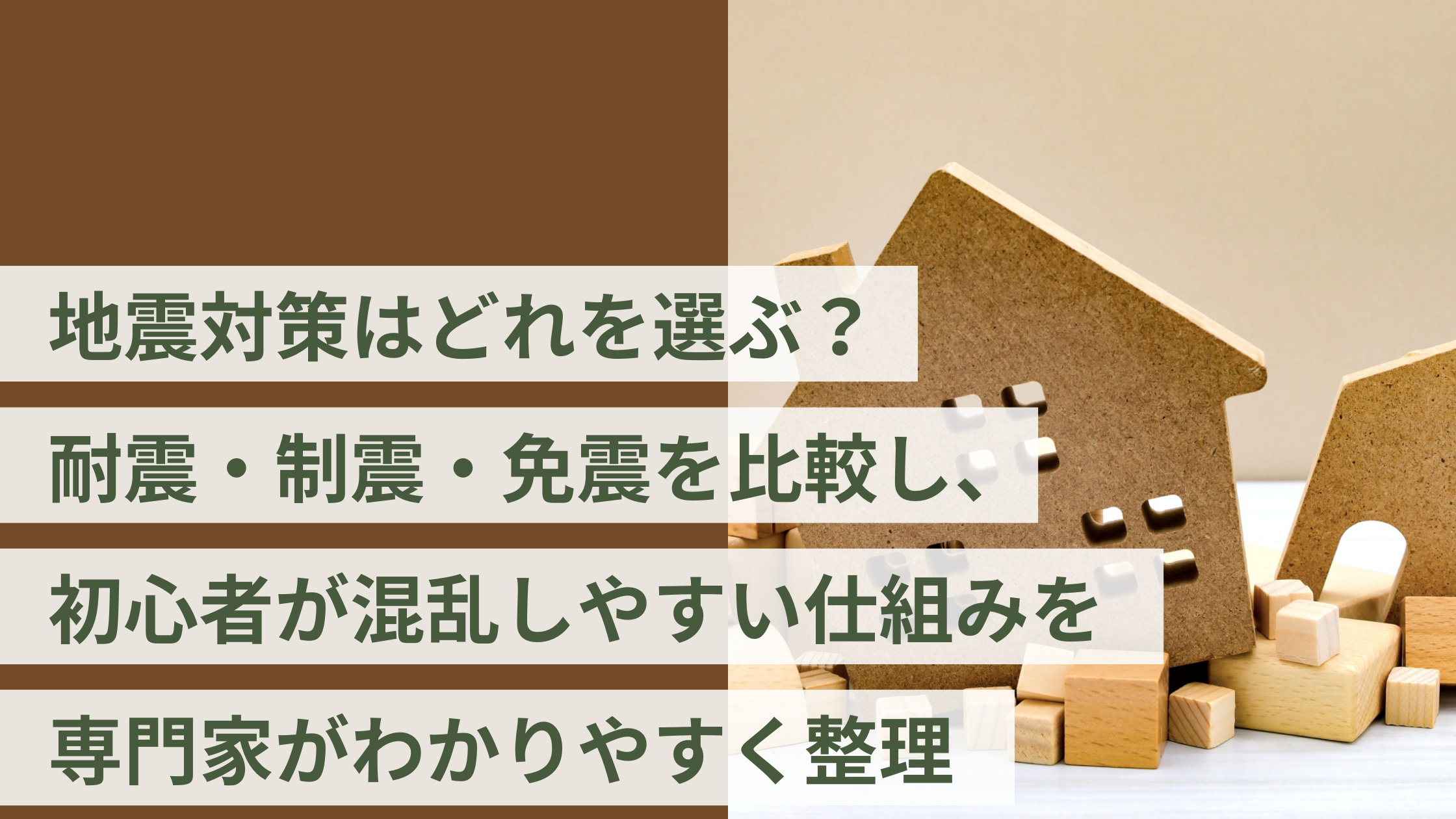 地震対策はどれを選ぶ?耐震・制震・免震を比較し、初心者が混乱しやすい仕組みを専門家がわかりやすく整理