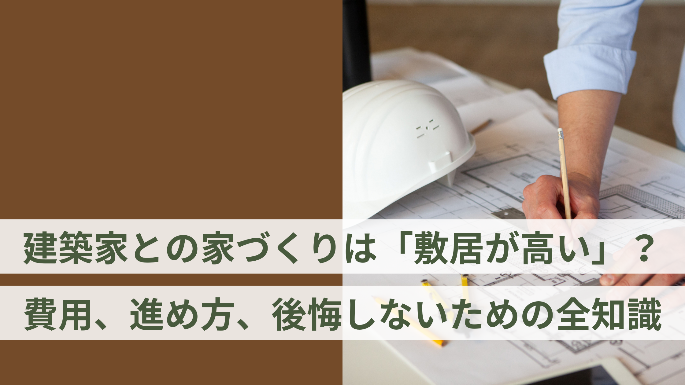 建築家との家づくりは「敷居が高い」?費用、進め方、後悔しないための全知識