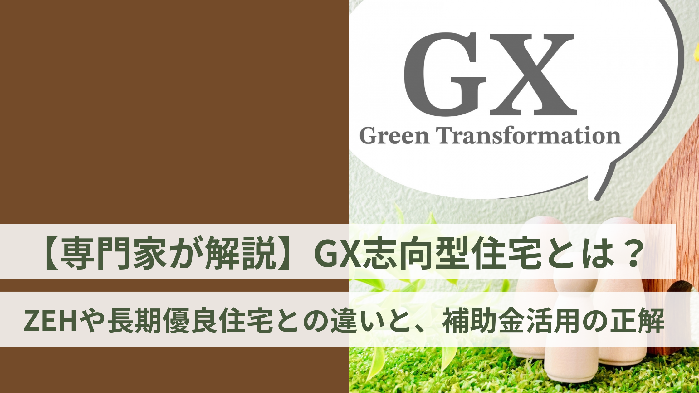 【専門家が解説】GX志向型住宅とは?ZEHや長期優良住宅との違いと、補助金活用の正解