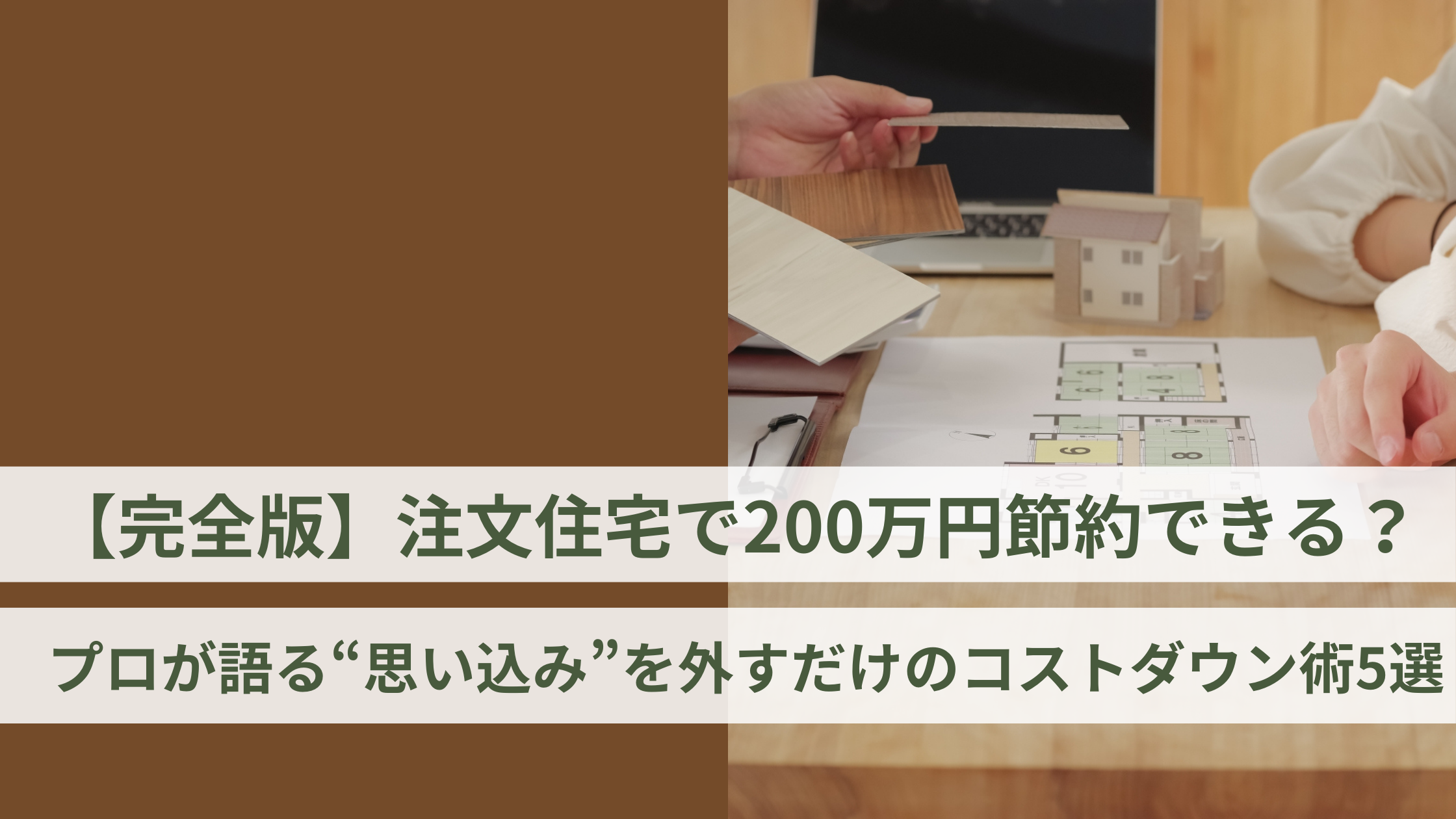 【完全版】注文住宅で200万円節約できる?プロが語る“思い込み”を外すだけのコストダウン術5選