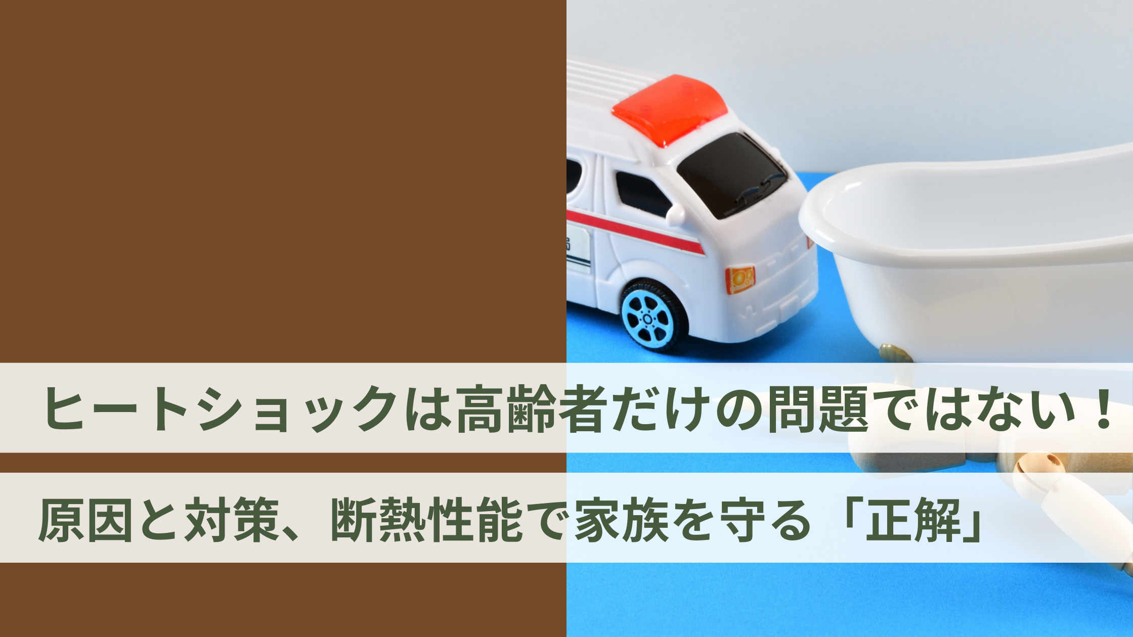 ヒートショックは高齢者だけの問題ではない！原因と対策、断熱性能で家族を守る「正解」