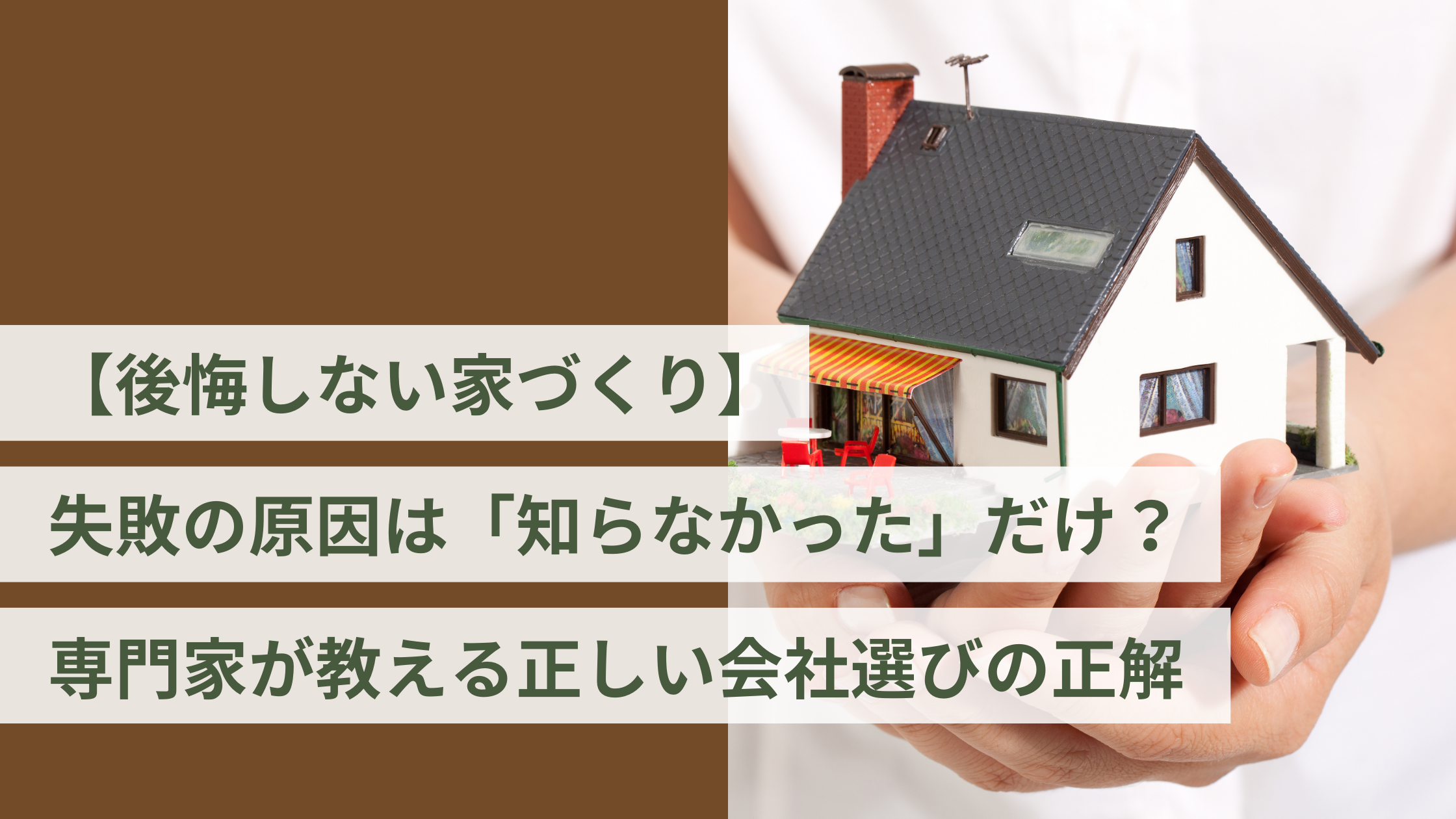 【後悔しない家づくり】失敗の原因は「知らなかった」だけ？専門家が教える正しい会社選びの正解