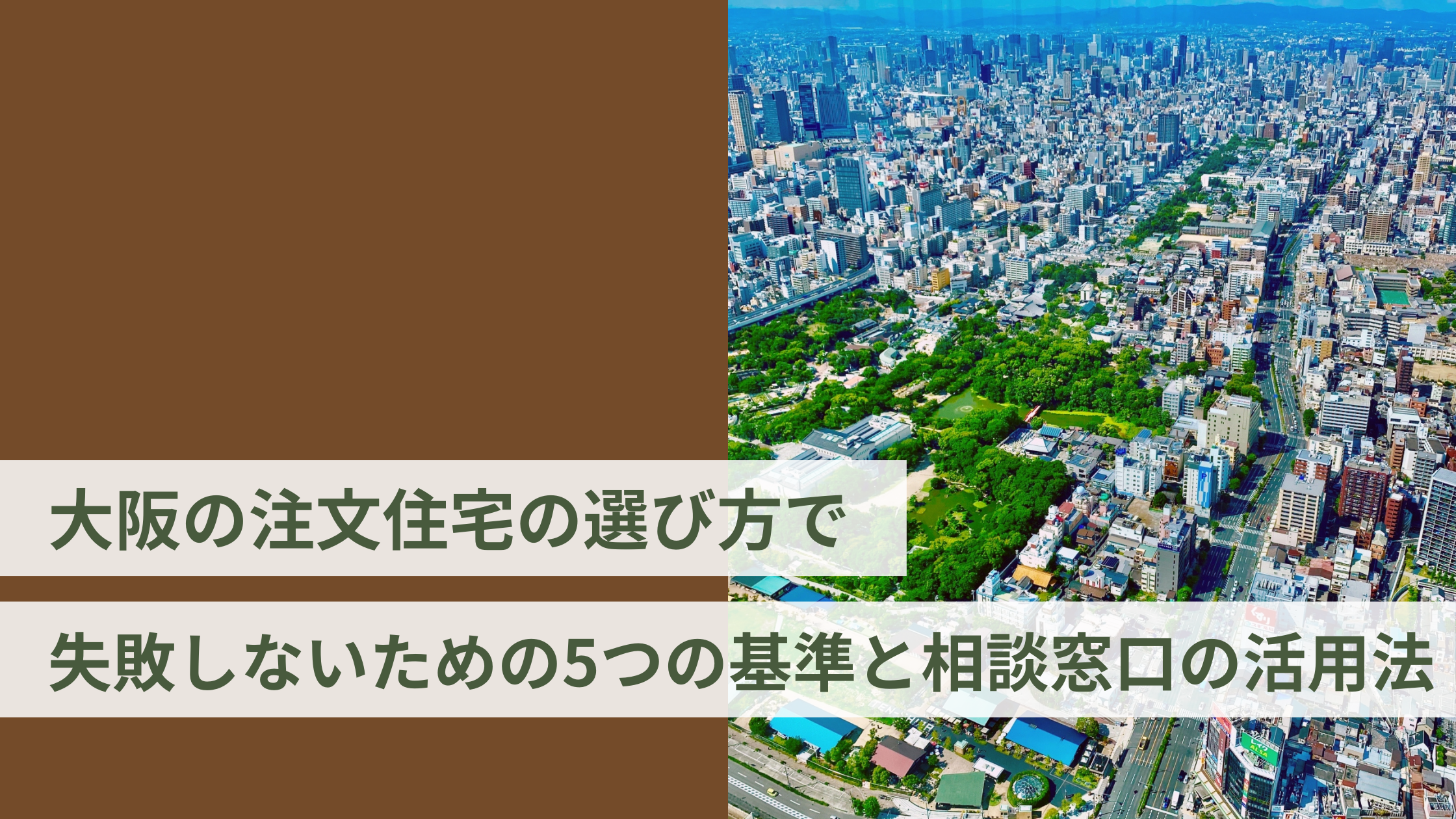 大阪の注文住宅の選び方で失敗しないための5つの基準と相談窓口の活用法