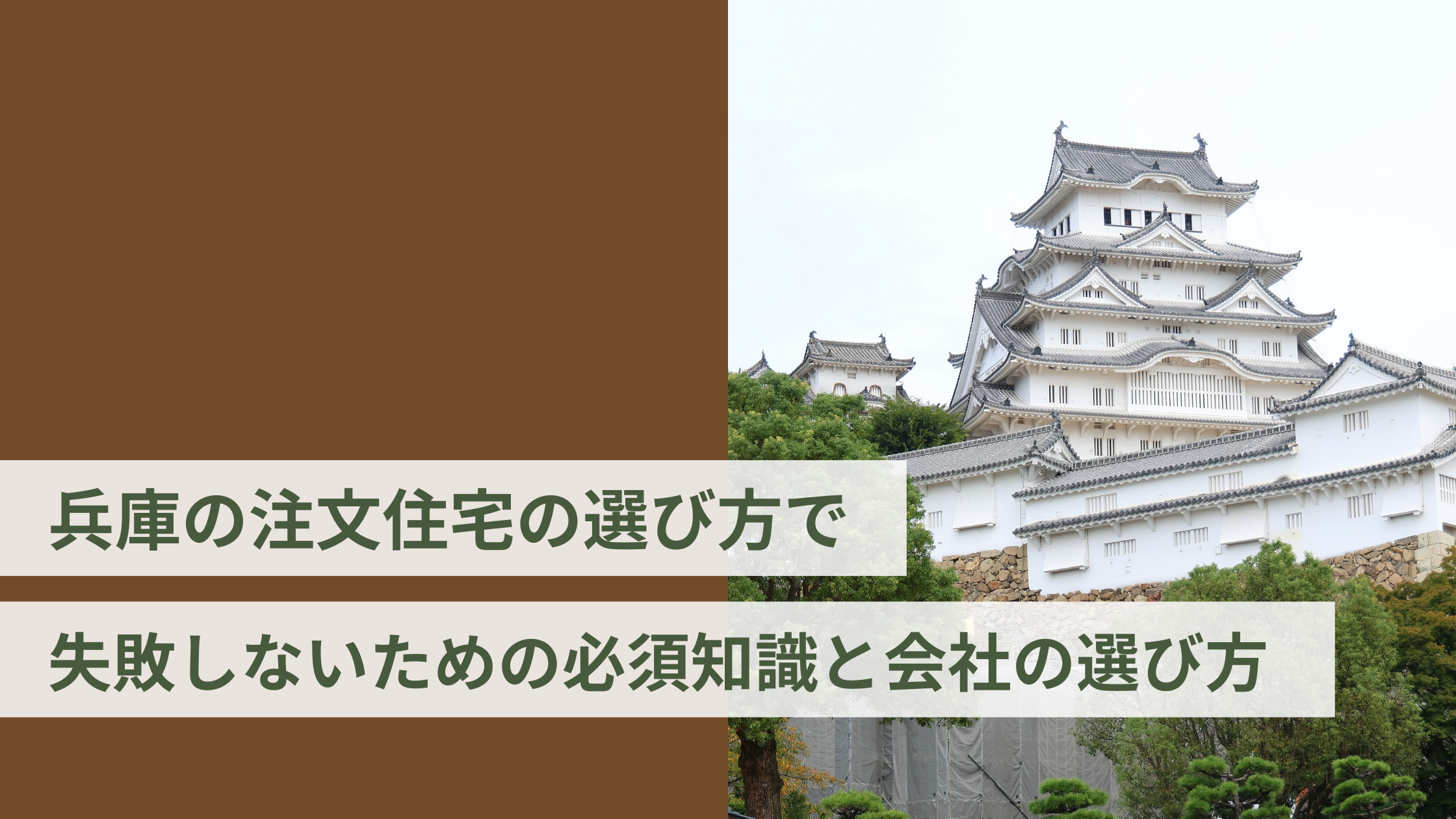 兵庫の注文住宅の選び方で失敗しないための必須知識と会社の選び方