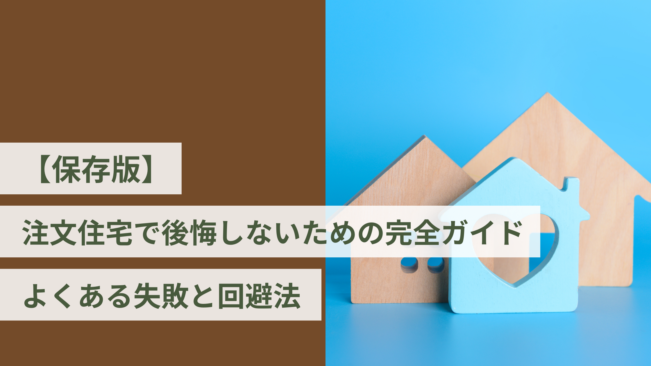 【保存版】注文住宅で後悔しないための完全ガイド｜よくある失敗と回避法