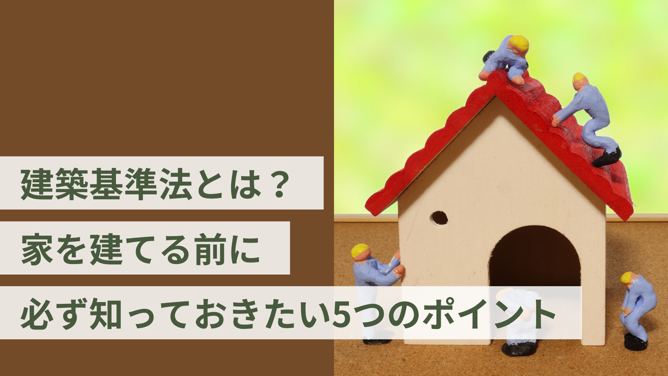 建築基準法とは?家を建てる前に必ず知っておきたい5つのポイント