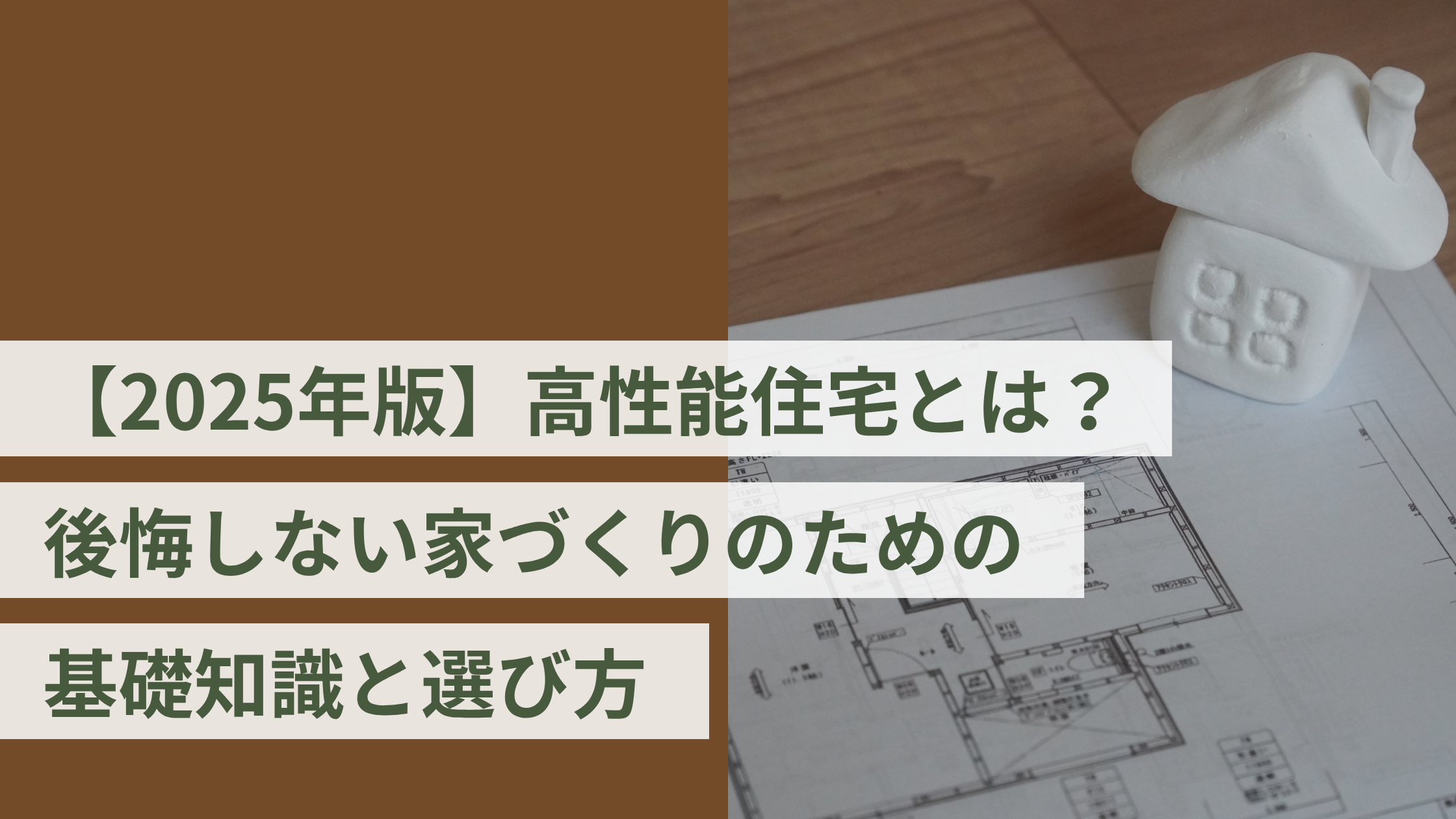 【2025年版】高性能住宅とは?後悔しない家づくりのための基礎知識と選び方