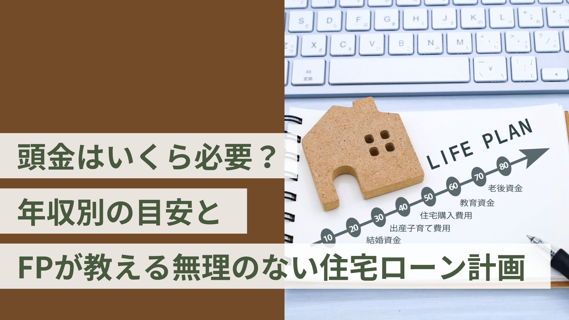 頭金はいくら必要？年収別の目安とFPが教える無理のない住宅ローン計画