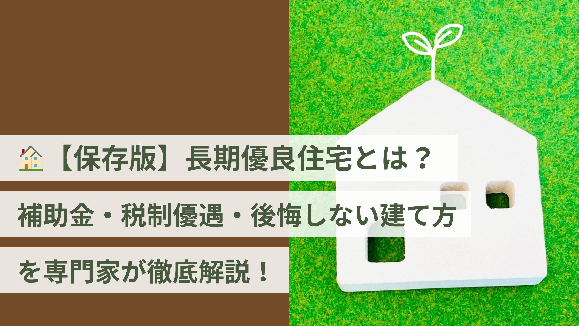 🏠【保存版】長期優良住宅とは?補助金・税制優遇・後悔しない建て方を専門家が徹底解説!