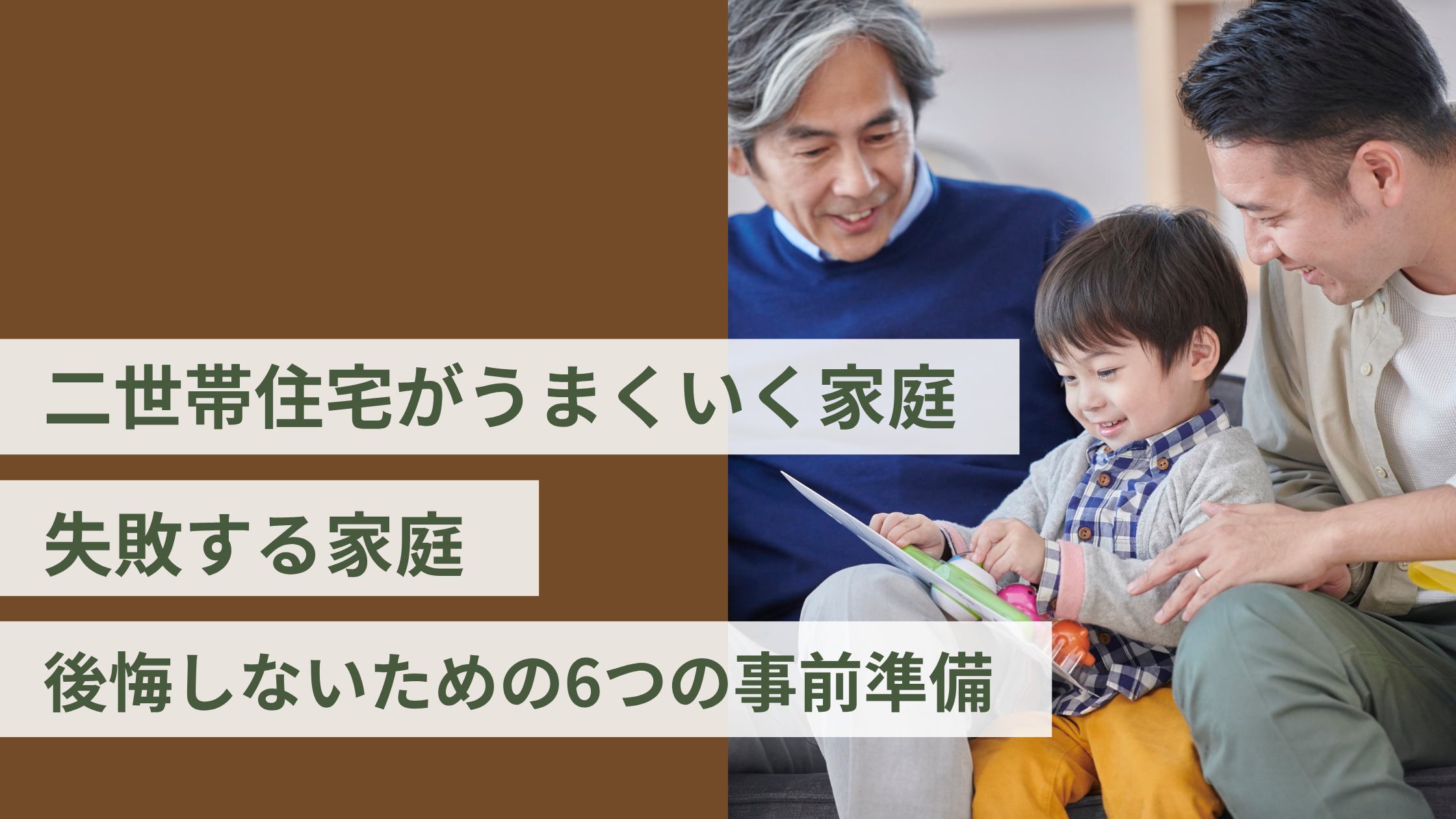 🏠 二世帯住宅がうまくいく家庭・失敗する家庭|後悔しないための6つの事前準備
